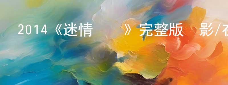 陳進英發布2014《迷情殺機》完整版電影/在線觀看/百度云-美劇天堂